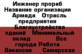 Инженер-прораб › Название организации ­ Армада › Отрасль предприятия ­ Благоустройство зданий › Минимальный оклад ­ 30 000 - Все города Работа » Вакансии   . Самарская обл.,Новокуйбышевск г.